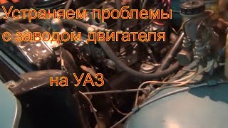 💝 Устраняем проблемы с заводом двигателя на УАЗ устранение проблем с коммутатором и вариатором массо [upl. by Ecnerewal]