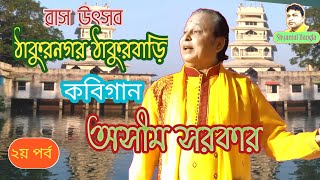 ঠাকুরবাড়ি কবিগান ২  অসীম সরকার  thakurbari kobi gaan  asim sarkar 2020 [upl. by Eidde]