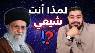 لماذا أنت شيعي ❗❓تفضل بالجواب ولك الوقت❗ [upl. by Ilyk]