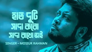 হাত দুটি সাদা করো সাদা রাখো ভাই  Mosiur Rahman  Bangla Islamic Song 2024 [upl. by Blakeley]