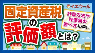 固定資産税評価額はいくら？調べ方をわかりやすく解説します [upl. by Niarbo703]