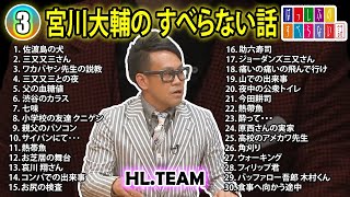 【3】宮川大輔の すべらない話【睡眠用・作業用・ドライブ・高音質BGM聞き流し】（概要欄タイムスタンプ有り） [upl. by Standley]