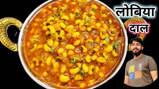 लोबिया दाल की इस रेसिपी के आगे छोले भी फीके लगेंगे। Lobia Dal Recipe। Labia Recipe। Lobia Ki Sabji [upl. by Allenaj]