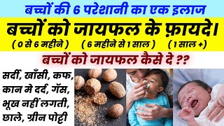 बच्चों के लिए जायफल के चमत्कारी फ़ायदे। jaiphal for cough and cold  Jayphal Bachho ke liye  Nutmeg [upl. by Zampino]