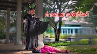 น้องถูกใจ  คำสาปมาเลฟิเซ้นท์ กับ เจ้าหญิงออโรร่า [upl. by Kornher507]