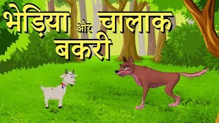 भेड़िया और चालाक बकरी  Wolf And The Clever Goat  Moral Stories For Kids in Cartoon [upl. by Aklam208]