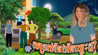 រឿង សម្រស់តែងតែឈ្នះឬ  ស្លឹកត្នោត TV  Khmer Fairy Tales 2024 [upl. by Llenaj]