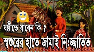 জামাই ষষ্ঠীর জামাই আদরশ্বশুরের হাতে জামাই নিজ্জাতিতjamai soshthir jamai adorputul nach [upl. by Tengler]