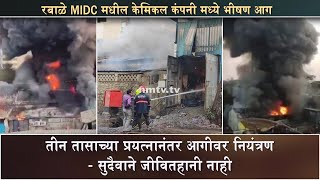 Major fire at Rabale MIDC situated chemical factory next to Reliance company [upl. by Anilag]