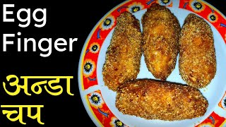 Egg Finger Recipe। यसरी बनाउनुहोस अन्डा आलु पकौडा। Anda Aloo Chop। Egg Aloo Chop।HomeCooking। [upl. by Dlonyar232]