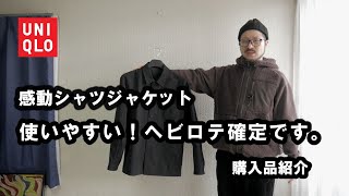 【UNIQLO】感動シャツジャケット使いやすくてヘビロテ確定です（購入品紹介） [upl. by Valentino383]