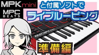 AKAI MPK mini mk3とMPC BEATSでLIVE LOOPINGする設定 [upl. by Tnahsin]