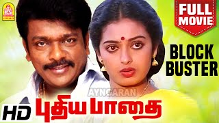 புதிய பாதை  Pudhiya Paadhai Blockbuster Full Movie  R Parthiban  Seetha  Nassar  Chandrabose [upl. by Asnarepse]