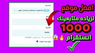 اسرع طريقة زيادة متابعين انستا 10k  افضل موقع لزيادة انستقرام متفاعلين مجانا 2024 [upl. by Yarased]