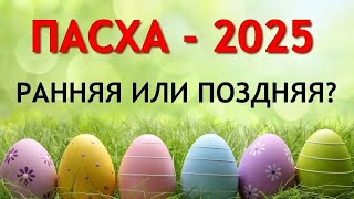 Когда ПАСХА 2025 ранняя или поздняя Точные даты Пасхи 2025 [upl. by Phelps]