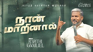 நான்மாறினால்  Karthi C Gamaliel  Daily Life Changing Verse  DAY 1021  NAAN MARINAAL [upl. by Ahsauqram444]