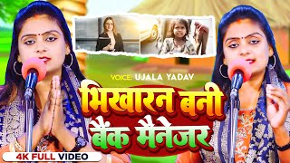 Ujala Yadav का बिरहा कांड  भिखारन बनी बैंक मैनेजर  Bhojpuri Birha 2024 [upl. by Eldnik620]