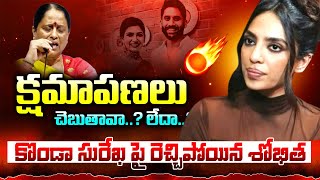 🔴LIVE  కొండా సురేఖ పై రెచ్చిపోయిన శోభిత kondasurekha shobitha samantha nagarjuna kavyasmedia [upl. by Elvyn]