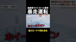 「猛スピードで消え去る」高級スポーツカーが暴走運転繰り返す… パトカーに故意に衝突し車内に立てこもる58歳の男 shots [upl. by Gratia]