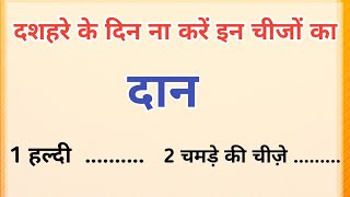 दशहरा पर भूलकर भी ना करे ये काम वरना हो जाओगे कंगाल  Dashara kab hai 2024 mein  Dashara puja vidhi [upl. by Butta995]