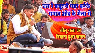 गोलूराजा  चल रे कबूतरी प्यार करेके golu raja ne banaya divana  live stage programm bhojpuri [upl. by Eemyaj]