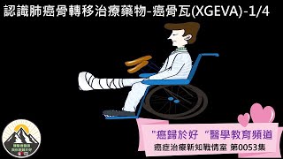 認識肺癌骨轉移治療藥物癌骨瓦XGEVA14 [upl. by Lois251]