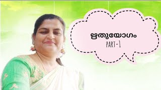 RITHUYOGAM explanationby sheeba tr [upl. by Myrlene77]