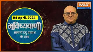 Aaj Ka Rashifal Shubh Muhurat  Today Bhavishyavani with Acharya Indu Prakash 04 April 2024 [upl. by Ennaerb]