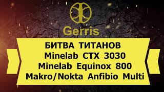 БИТВА ТИТАНОВ  Minelab CTX 3030 Minelab Equinox 800 MakroNokta Anfibio Multi Metal detector test [upl. by Pavkovic]