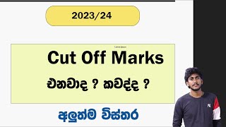 Cut Off Marks එනවාද  කවද්ද අලුත්ම විස්තර [upl. by Eicnarf]