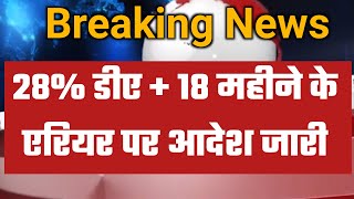 7th Pay Commission 28 महंगाई भत्ता पर वित्त मंत्रालय से आदेश जारी ओर साथ मे 18 महीने का एरियर भी [upl. by Aiksas]