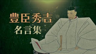 豊臣秀吉 名言集 [upl. by Rustice]