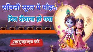 🔴 LIVE  सांवली सूरत पे मोहन दिल दीवाना हो गया Sanwali Surat Pe Mohan Dil Dee [upl. by Eerehs]