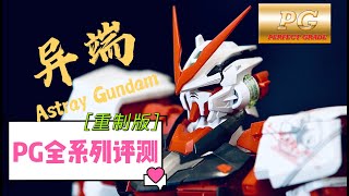 【万代PG高达测评】全系列评测哟第八话 Ver重制版「PG 红色异端高达」【4K啦啦啦】这次不是互动视频了哟～ [upl. by Eceirahs691]