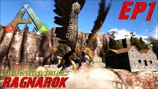 BGZ  ARK Ragnarok EP1 ดินเเดนนครอมตะ RAGNAROK EXPANSION PACK [upl. by Eniamret]