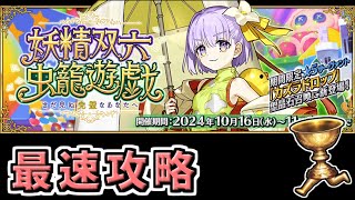 【FGO】イベント最速攻略４日目【妖精双六虫籠遊戯 まだ見ぬ完璧なあなたへ】 [upl. by Pippy]