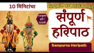 संपूर्ण हरिपाठ फक्त 10 मिनिटात  Sampurna Haripath In 10 Min haripath vithumauli [upl. by Ekralc]