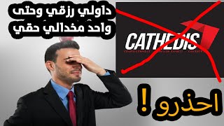 CATHEDIS شركة شحن نصبات عليا [upl. by Aitan]