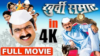 खुर्ची सम्राट  Khurchi Samrat 2009  Superhit Marathi Full Movie In 4K  Makarand Anaspure [upl. by Hennahane215]