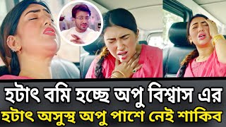 হটাৎ অসুস্থ বমি হচ্ছে অপু বিশ্বাস এর পাশে নেই শাকিব খান [upl. by Imugem664]