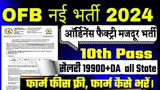 Ordnance Factory Recruitment 2024  OFB Vacancy 2024  Tradesman Mate Vacancy 2024 Form kaise bhare [upl. by Enedan357]