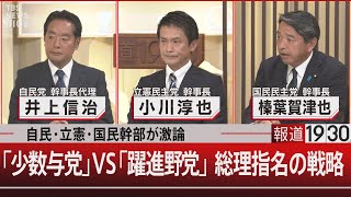 自民・立憲・国民幹部が激論／「少数与党」VS「躍進野党」総理指名の戦略【10月29日火報道1930】 [upl. by Neerhtak]