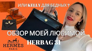 HERBAG 31 ОБЗОР И РАСПАКОВКА СУМКИ ИНВЕСТИЦИИ ОТ HERMES [upl. by Ynnaej927]