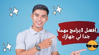 3 برامج للكمبيوتر لازم تجربها 🖥🔥 افضل برامج لحماية جهازك [upl. by Lindsay203]