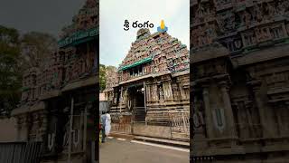 Sri rangam👍 🙏 travel yatra srirangam hinduism tamilnadu trichy temple southindian [upl. by Oslec]