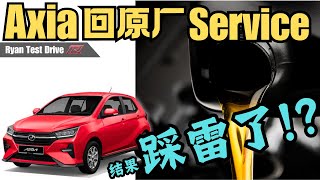 Perodua Axia 2024 DIY  如何自己预防新车回原厂 Service ，不被忽悠换没必要的零件 ！！ [upl. by Rothenberg946]