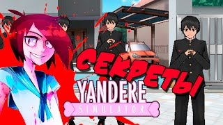 Секреты Yandere Simulator  Школа маньяков  Fungirl  армия сенпаев xD [upl. by Nnyltiac]