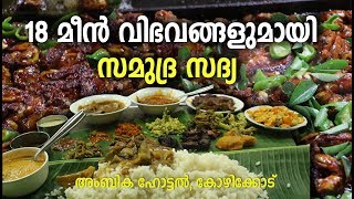 Ambika Hotel  SAMUDRA SADYA  Fish Sadya Calicut [upl. by Belac]