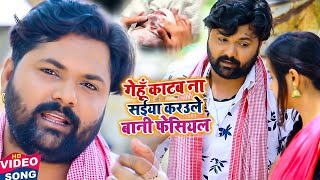 गेहूं काटब ना सइयां करउले बानी फेसियल  Kavita Yadav Dhobi Geet  Video Song Samar Singh 2021 [upl. by Malissa197]