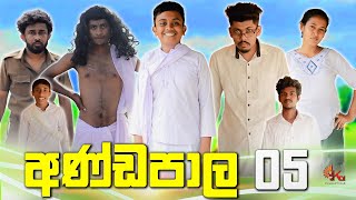 අණ්ඩපාල 05  ANDAPALA 05  KDJPRODUCTIONS  kdjdiaries [upl. by Cathi]